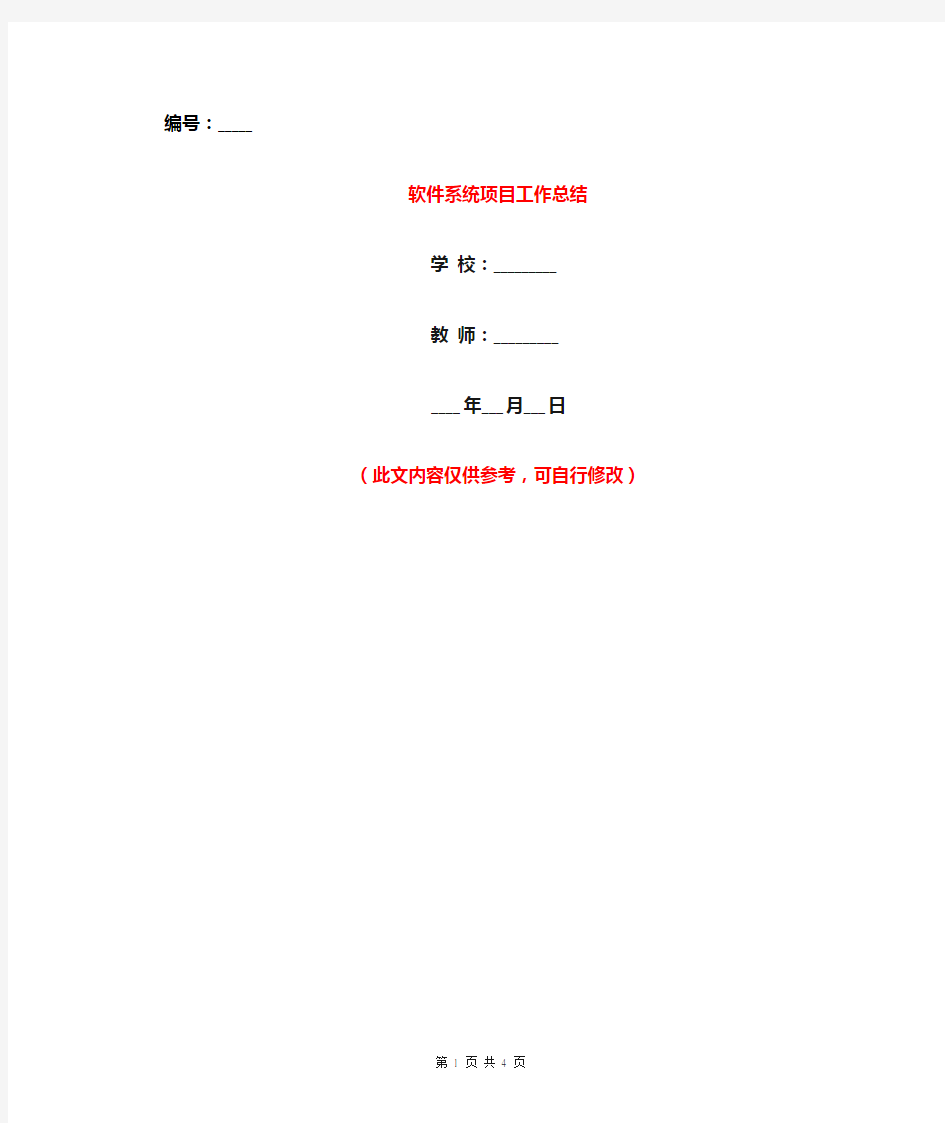 软件系统项目工作总结【新版】