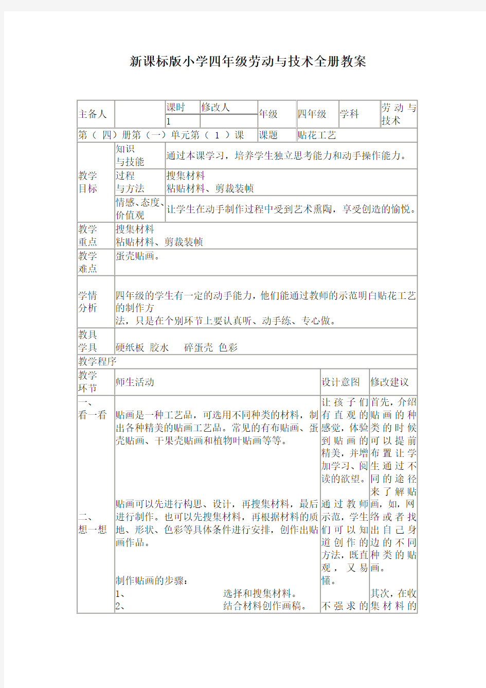 新课标版小学四年级劳动与技术全册教案