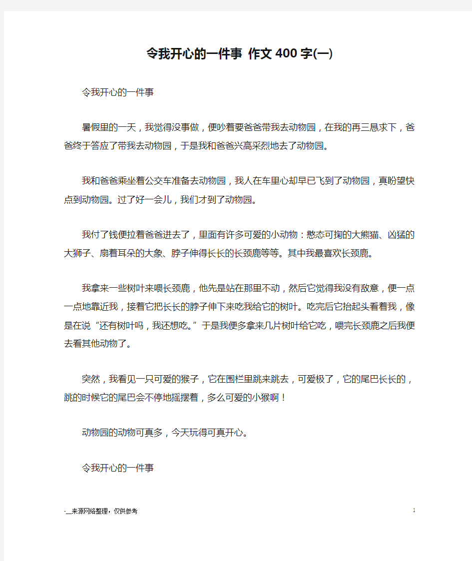 令我开心的一件事 作文400字(一)_优秀作文