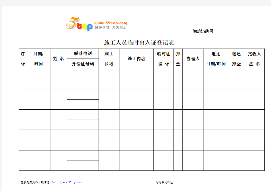 施工人员临时出入证登记表
