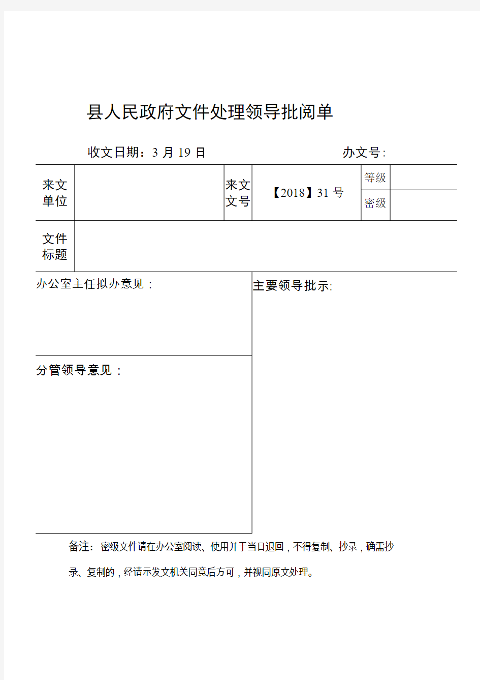 县人民政府文件处理领导批阅单