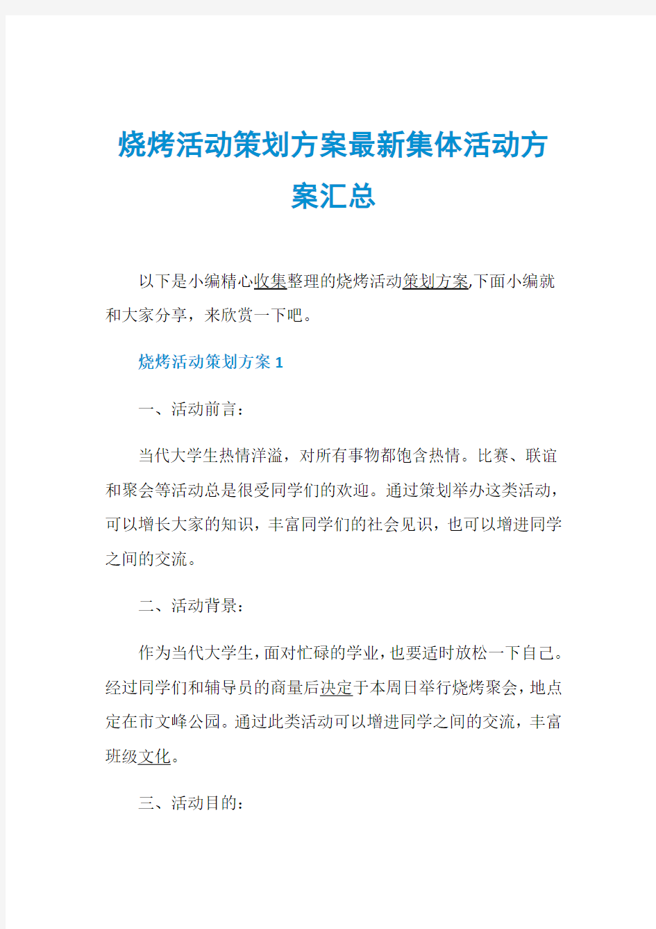 烧烤活动策划方案最新集体活动方案汇总