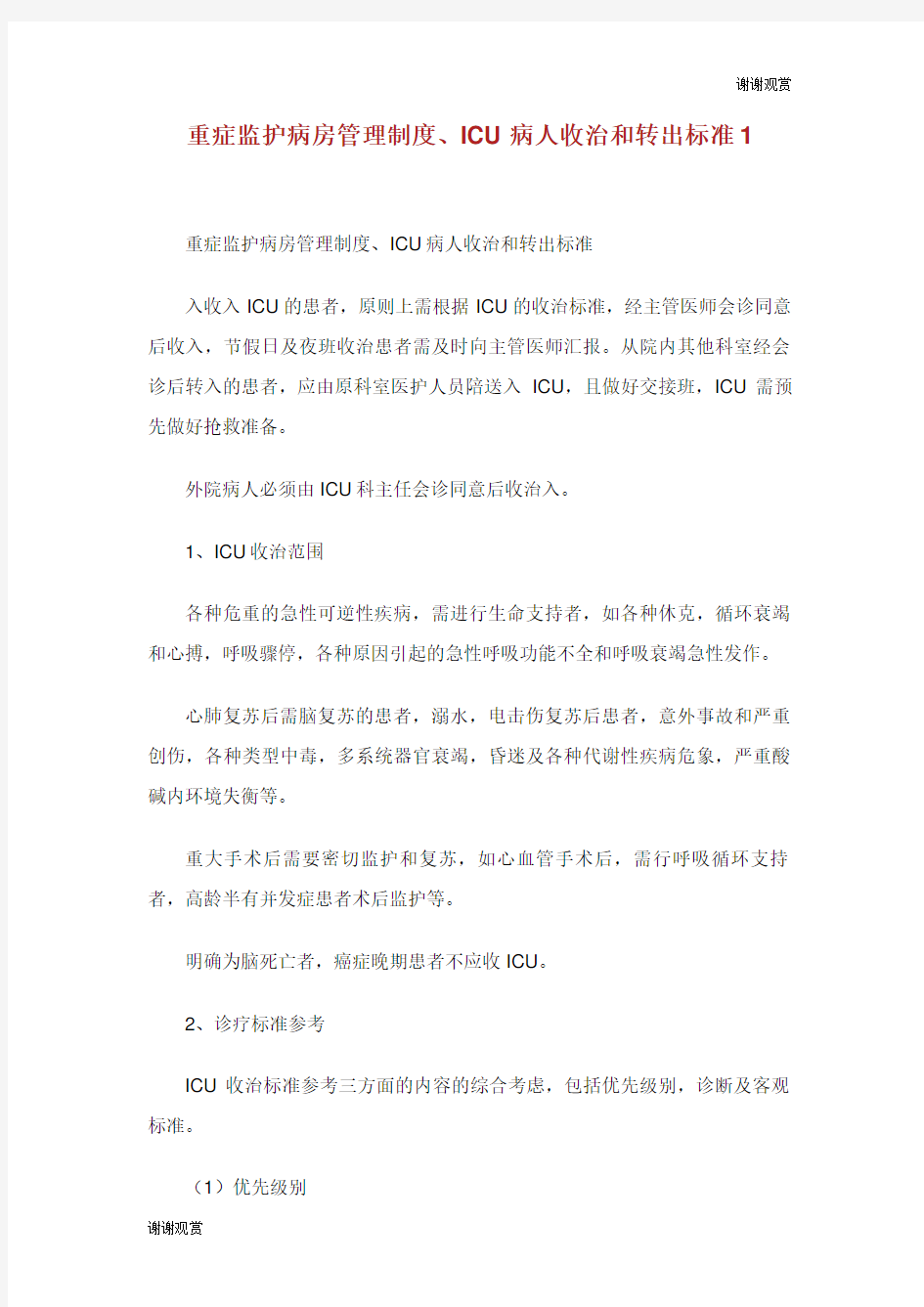 重症监护病房管理制度病人收治和转出标准.doc