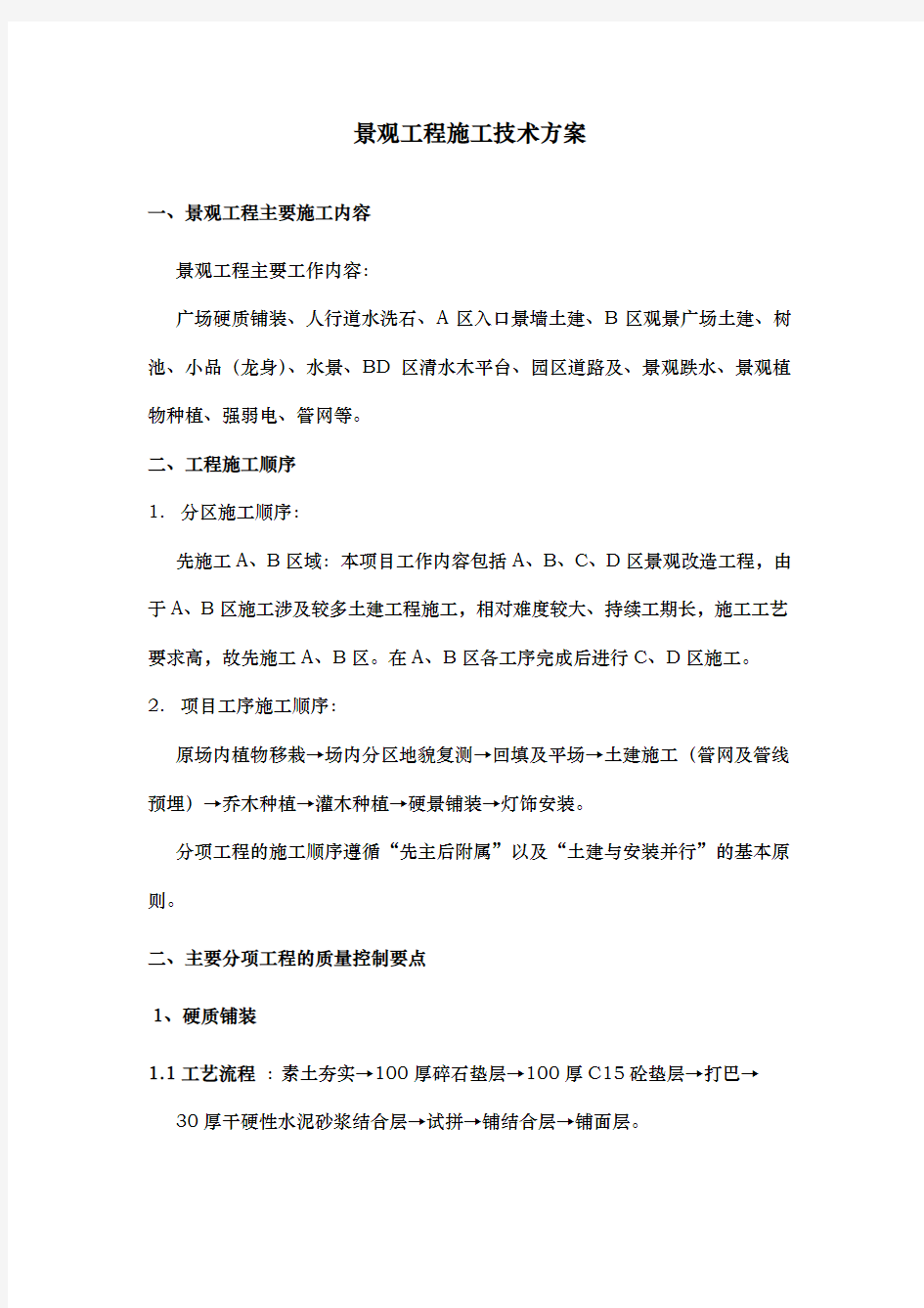 景观工程施工技术方案设计说明