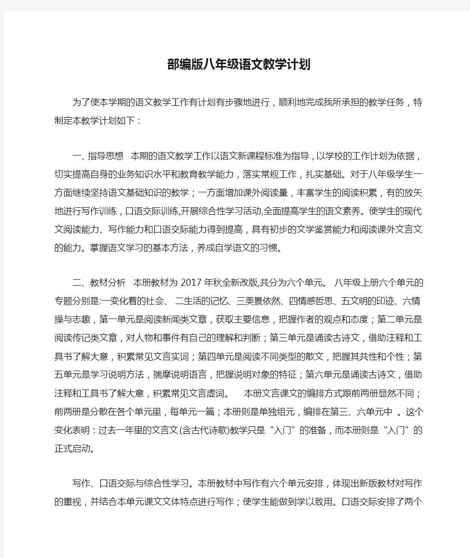 部编版八年级语文教学计划