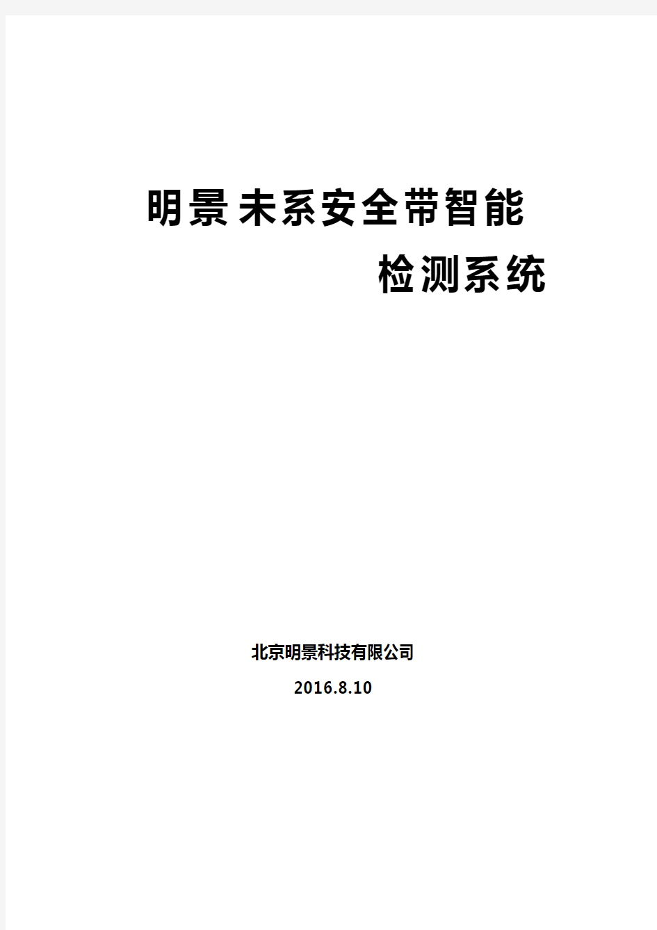 明景未系安全带智能检测系统-用户手册