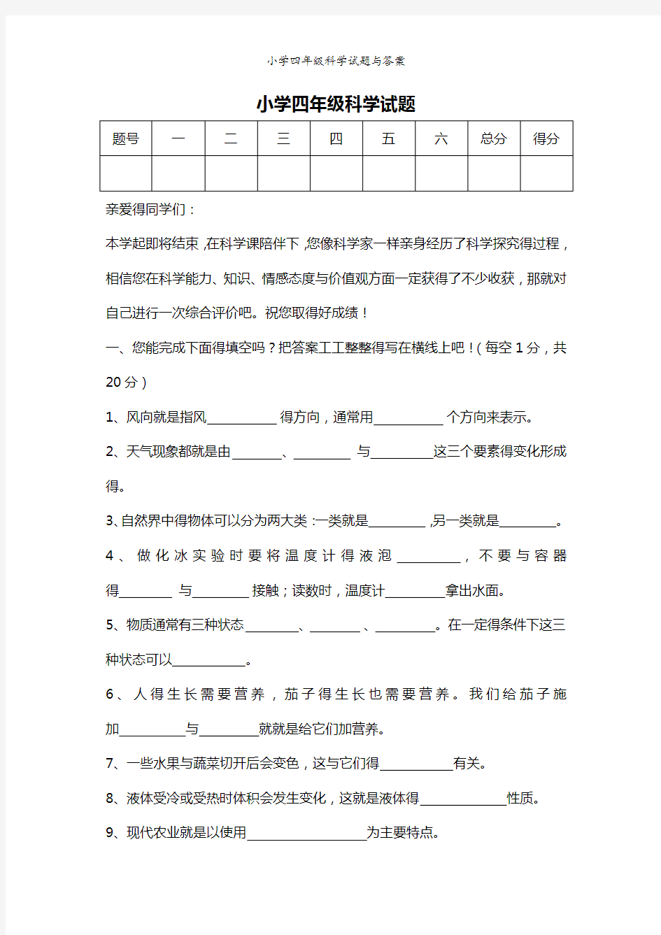 小学四年级科学试题与答案