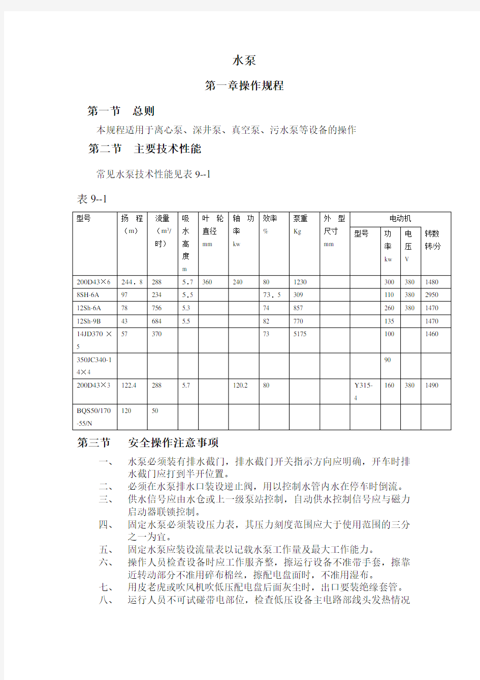 矿山水泵设备三大规程-操作规程-维护规程-检修规程电子教案