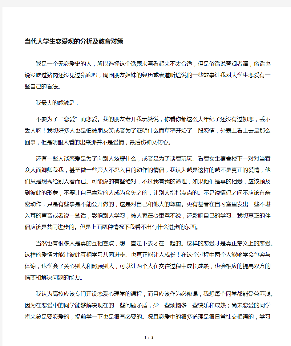 我对大学生恋爱的看法