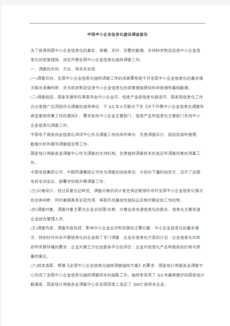 中小企业信息化建设调查报告