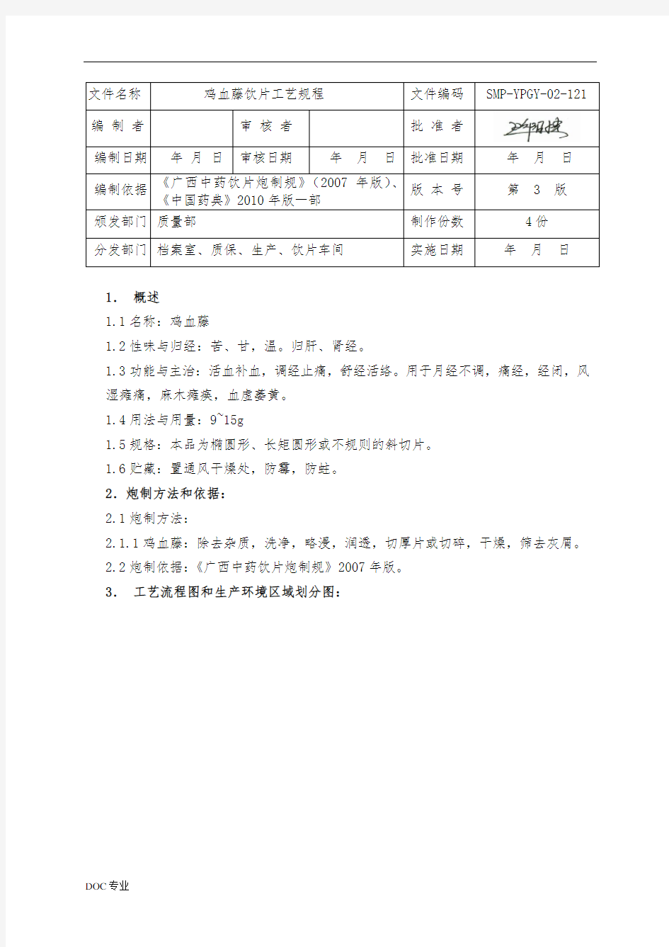 鸡血藤饮片生产工艺规程完整