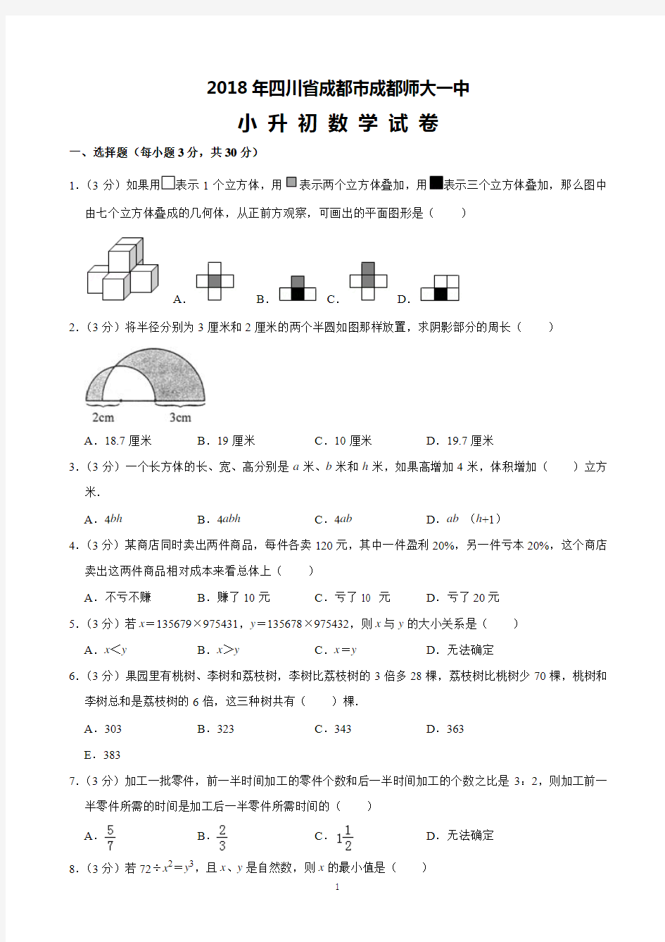 2018年四川省成都市成都师大一中小升初数学试卷(含解析)完美打印版