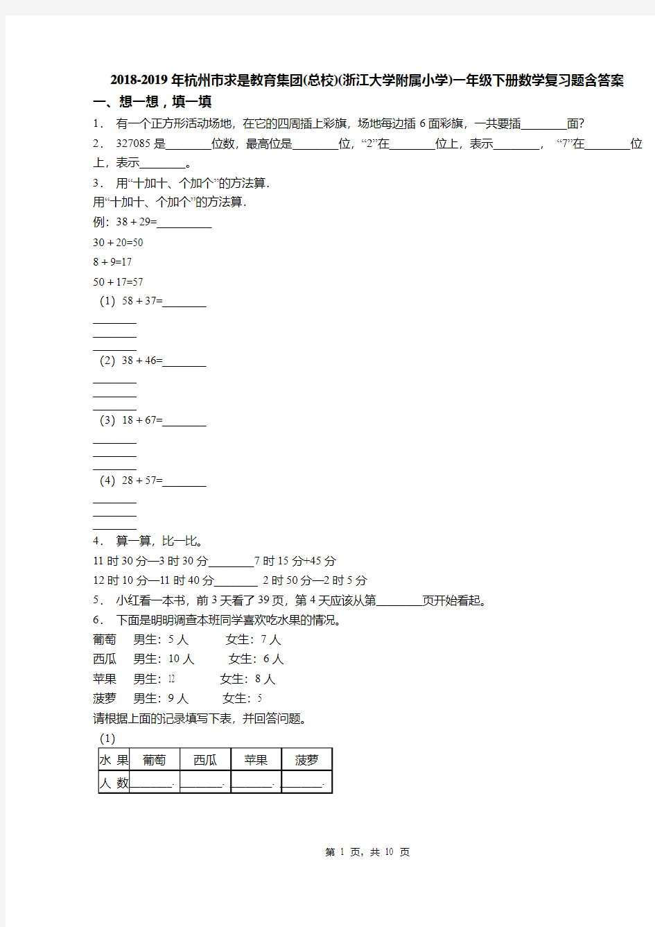 2018-2019年杭州市求是教育集团(总校)(浙江大学附属小学)一年级下册数学复习题含答案(1)