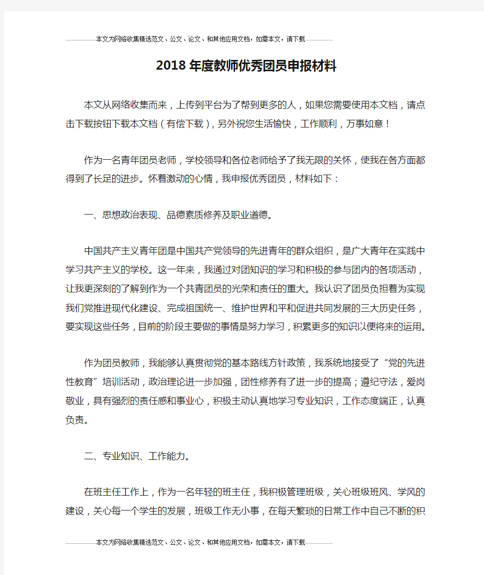 2018年度教师优秀团员申报材料