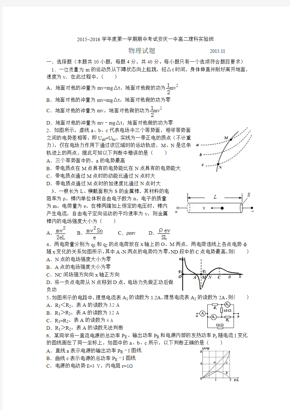 安徽省安庆市第一中学2015-2016学年高二上学期期中考试物理(理)试题(实验班)