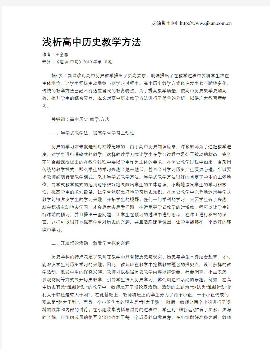 浅析高中历史教学方法