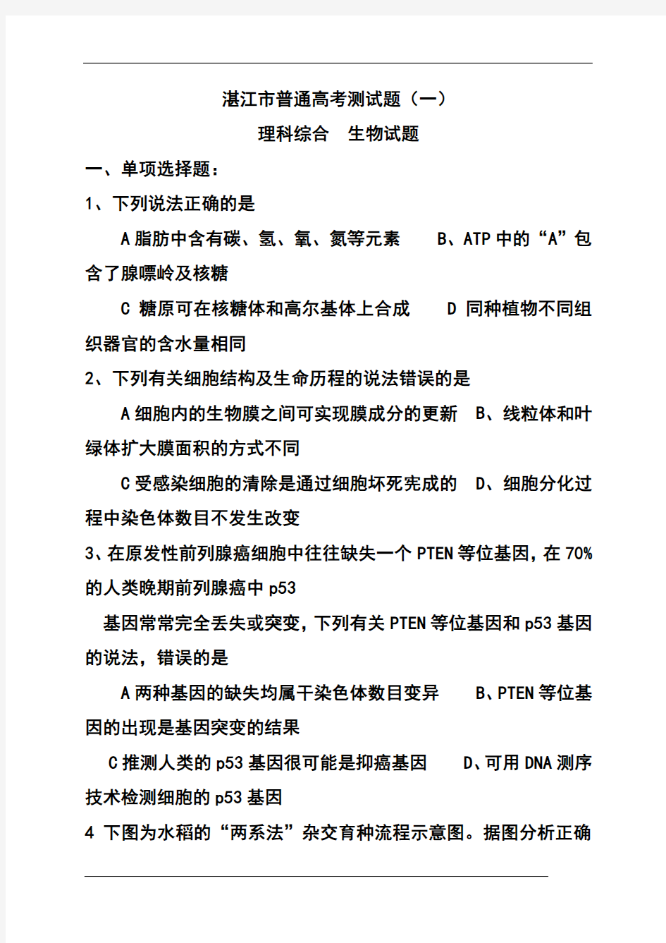 2018年广东省湛江市普通高考测试(一)生物试题及答案