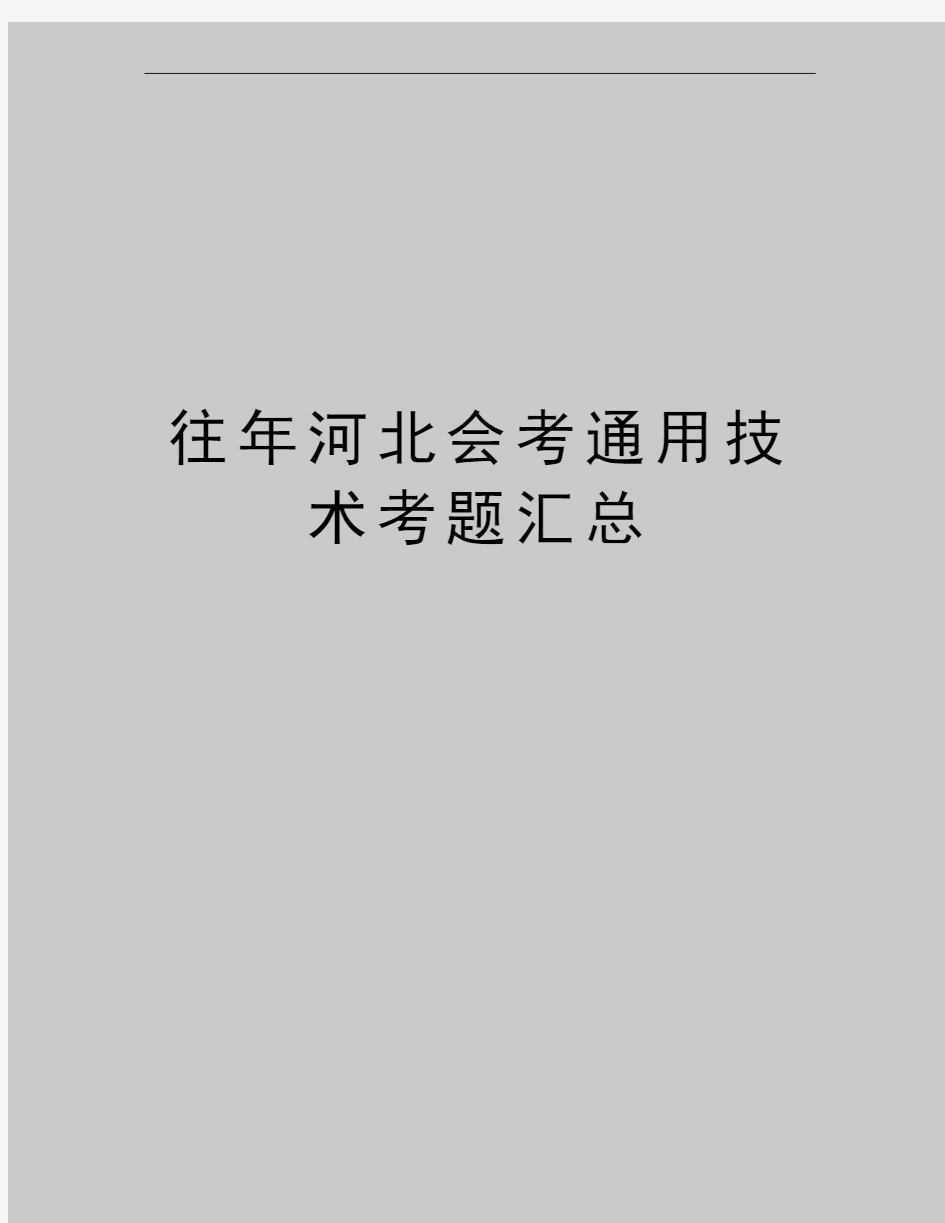 最新往年河北会考通用技术考题汇总