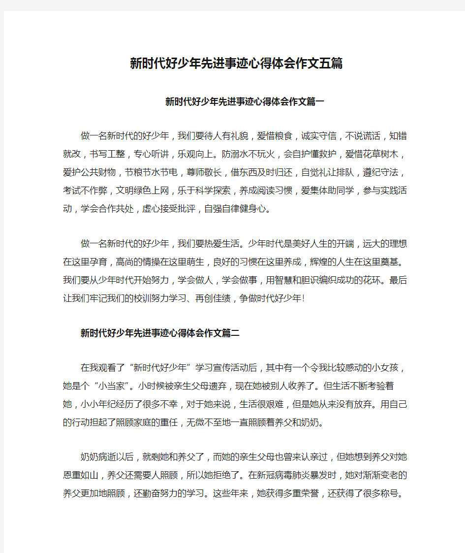 新时代好少年先进事迹心得体会作文五篇