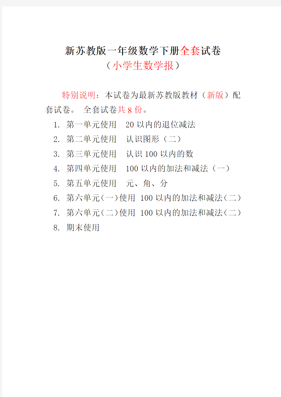 2020春季苏教版一年级下册《小学生数学报》数学学习能力检测卷(全套)