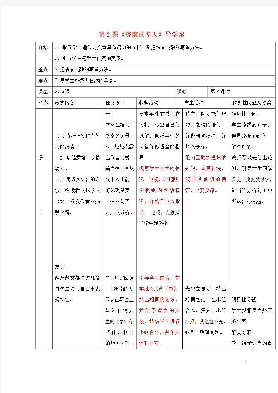 2016年秋季版吉林省通化市七年级语文上册第一单元2济南的冬天导学案3