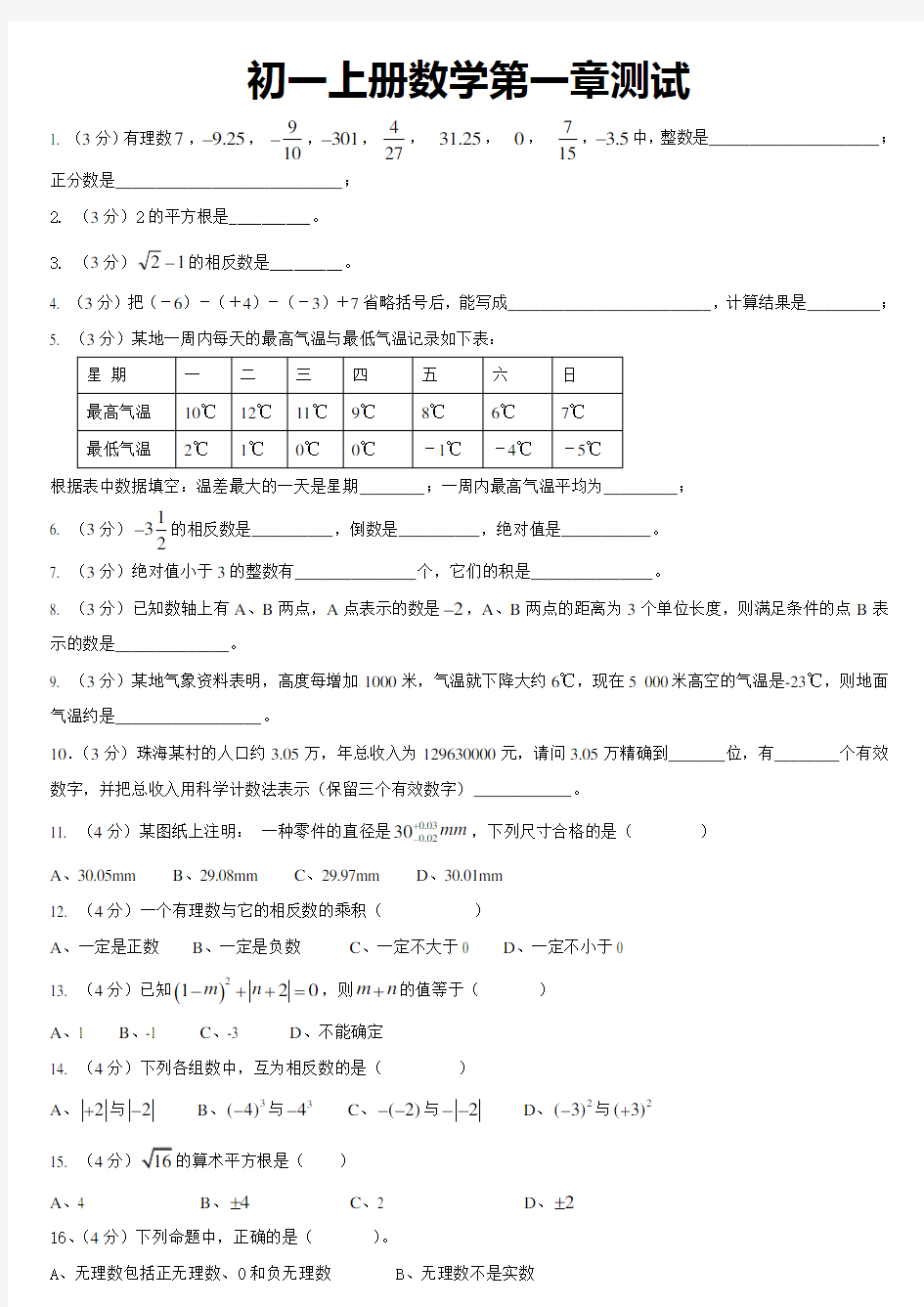 初一上册数学第一章测试