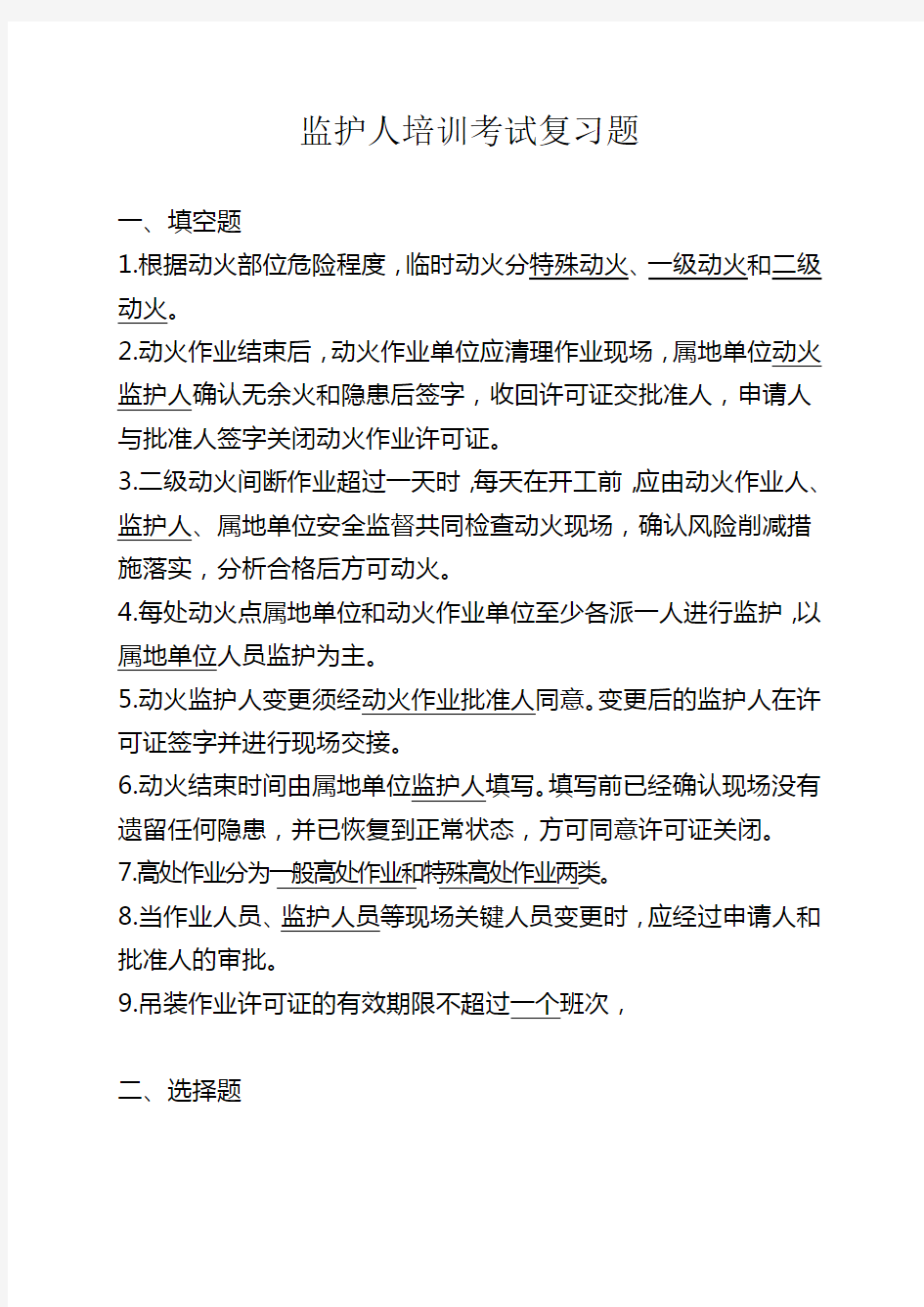 监护人培训班考试复习题(1).doc