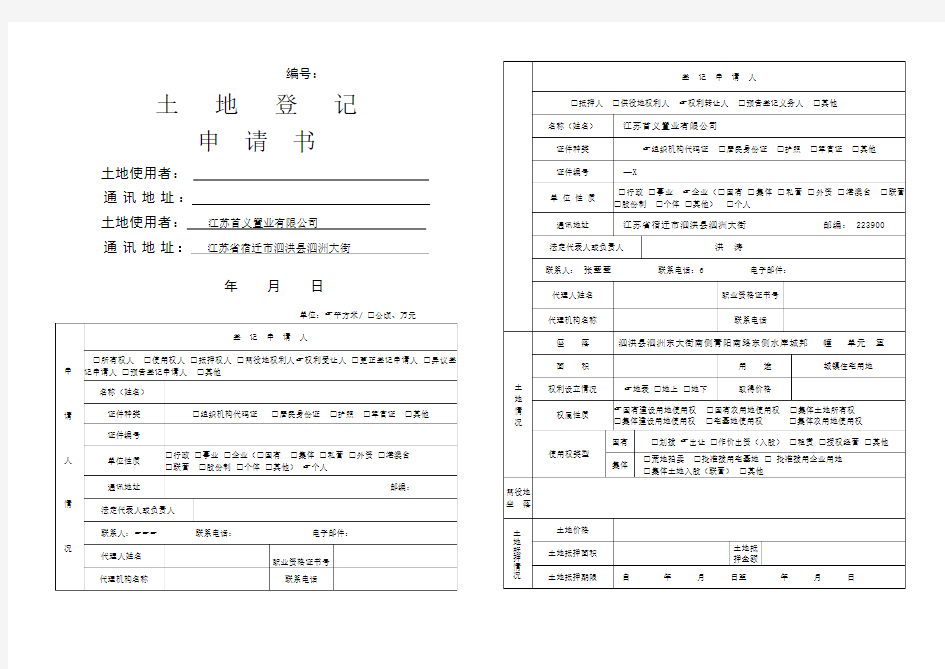 土地登记申请书分割登记