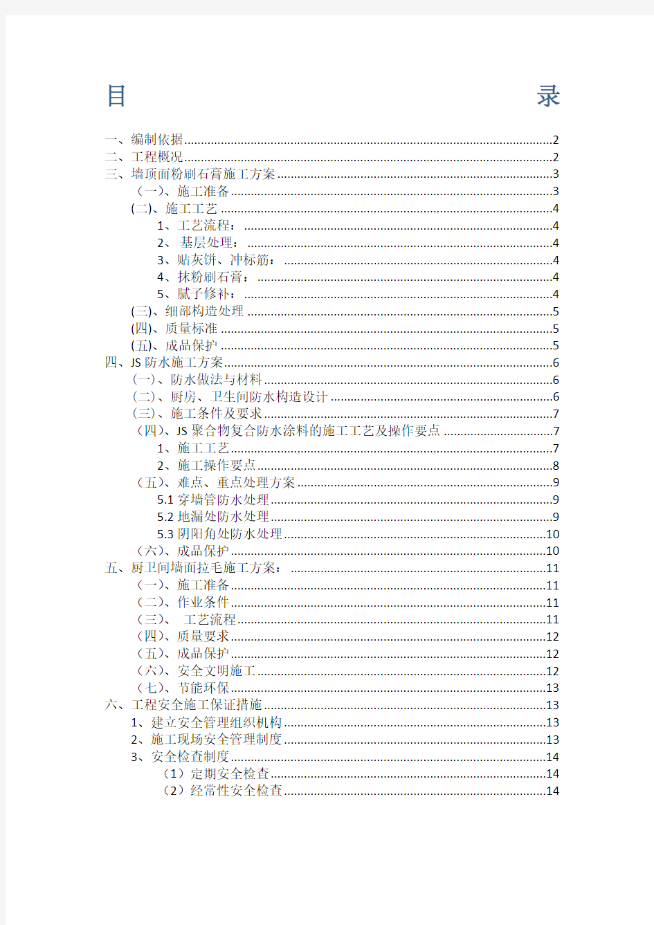 (完整版)室内装饰装修施工方案(最新整理)