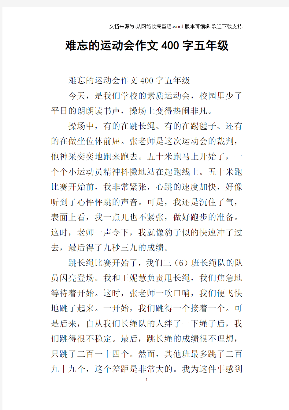 难忘的运动会作文400字五年级