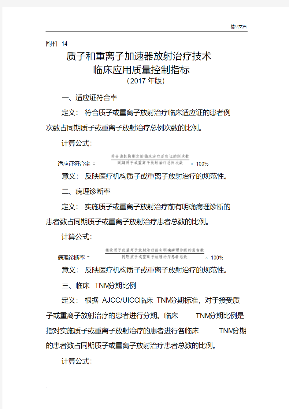 质子和重离子加速器放射治疗技术临床应用质量控制指标