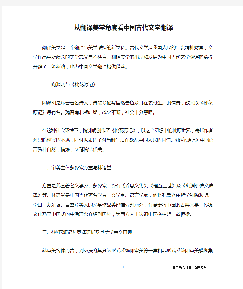 从翻译美学角度看中国古代文学翻译