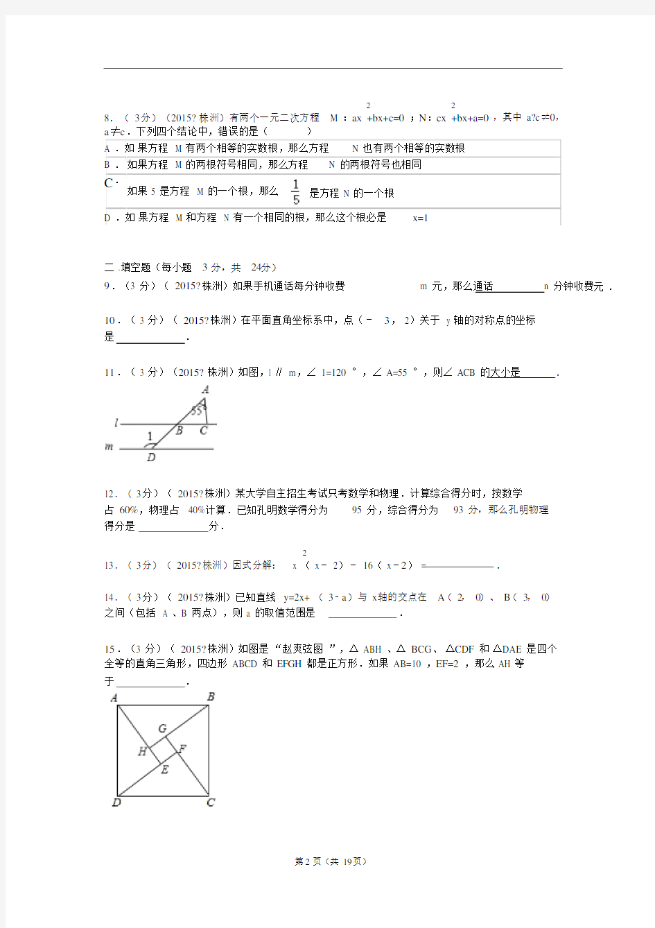 2015年湖南省株洲市中考数学试题与解析