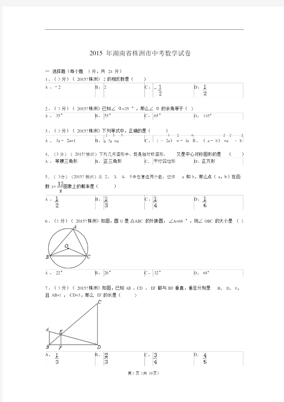 2015年湖南省株洲市中考数学试题与解析