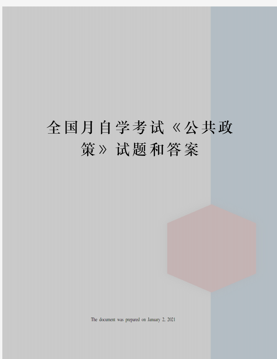 全国月自学考试公共政策》试题和答案