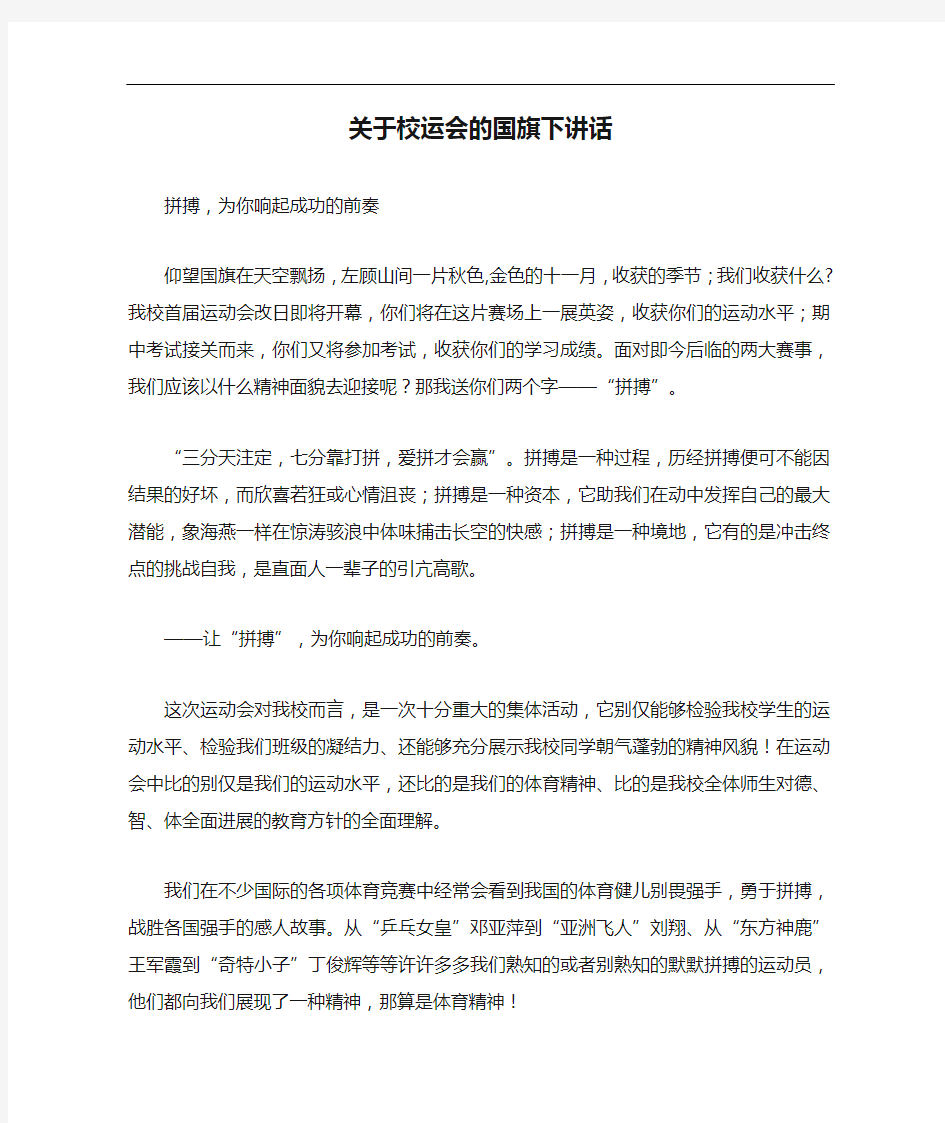 关于校运会的国旗下讲话