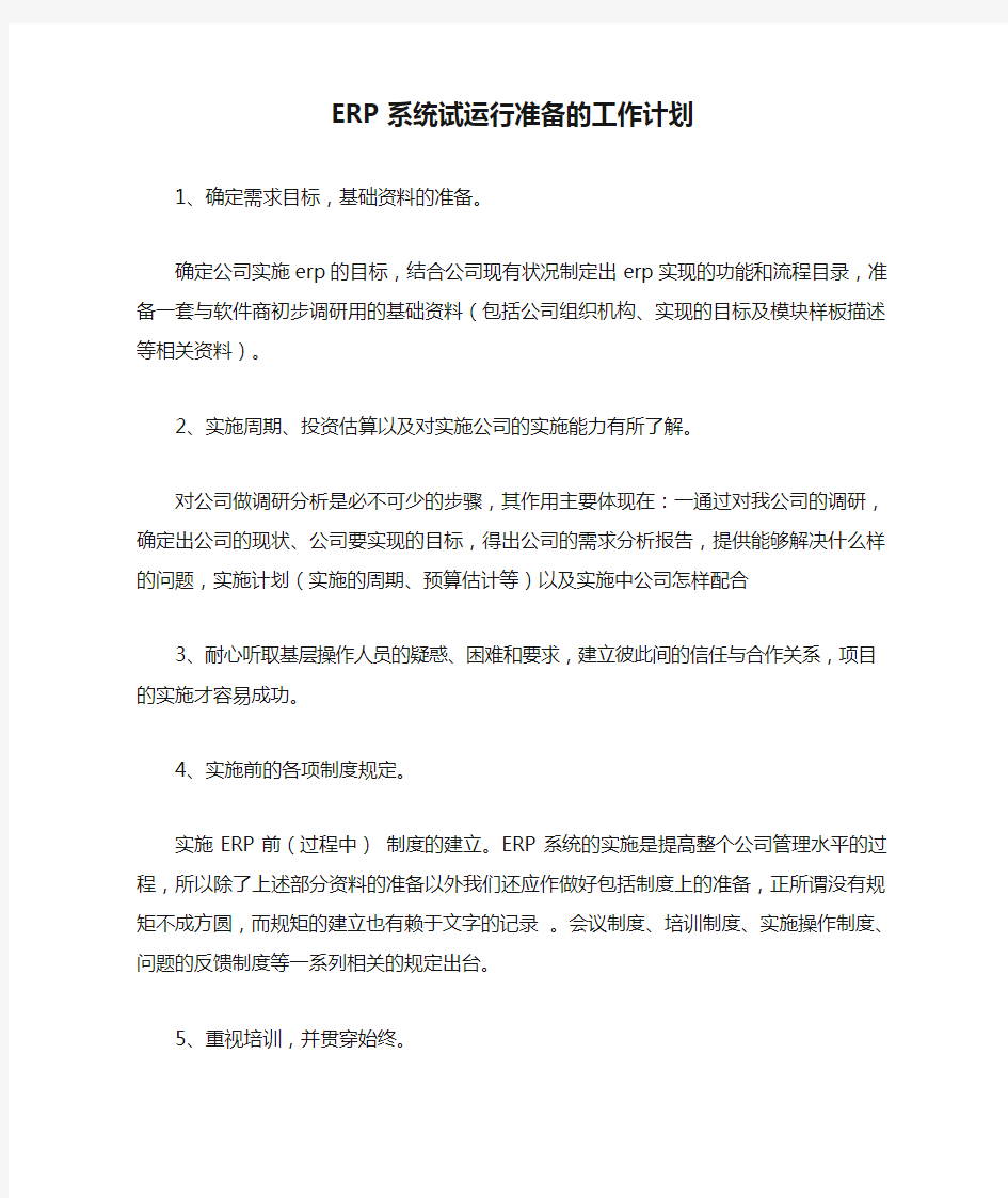 ERP系统试运行准备的工作计划