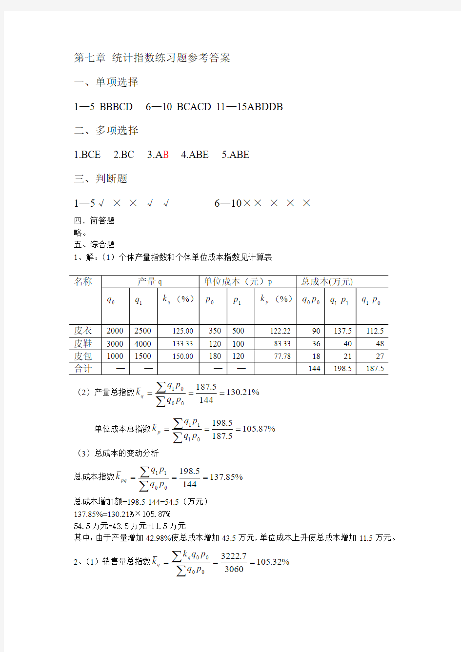 统计学原理第七章_统计指数练习题参考答案.