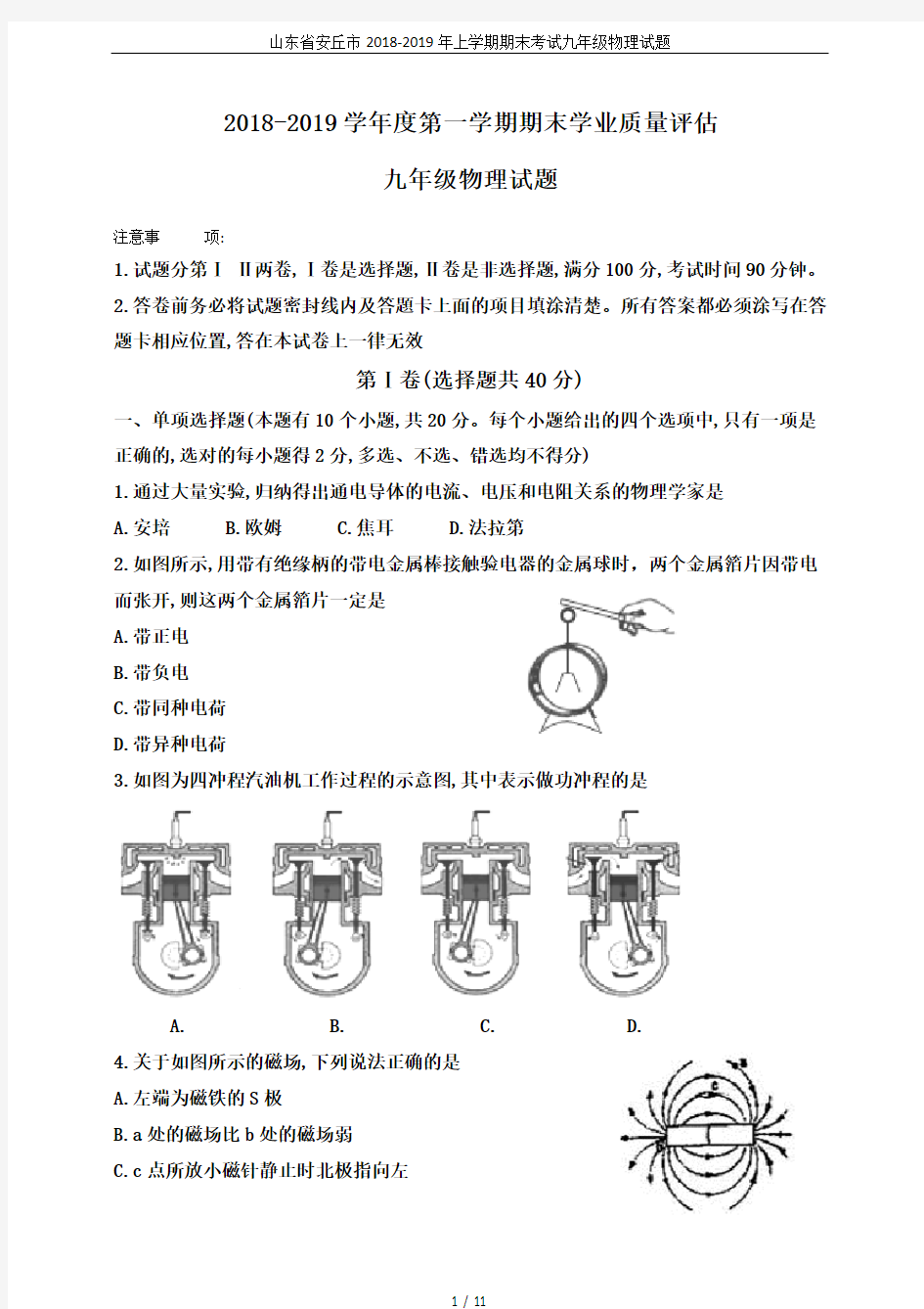 山东省安丘市2018-2019年上学期期末考试九年级物理试题