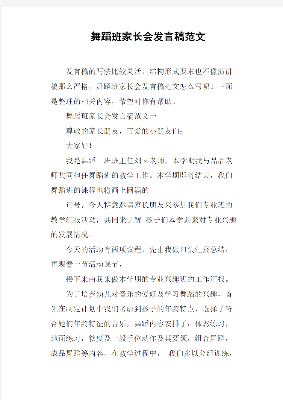 舞蹈班家长会发言稿范文(篇二)