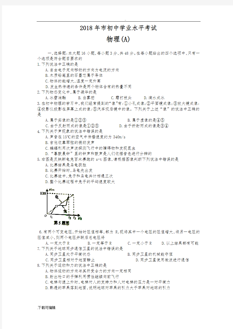 2018年甘肃省兰州市中考物理试题(卷)