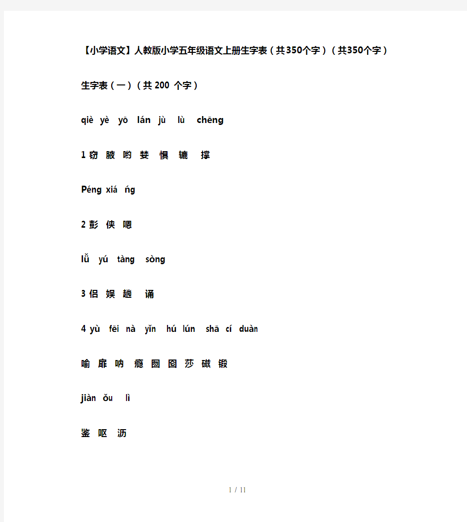 【小学语文】人教版小学五年级语文上册生字表(共350个字)