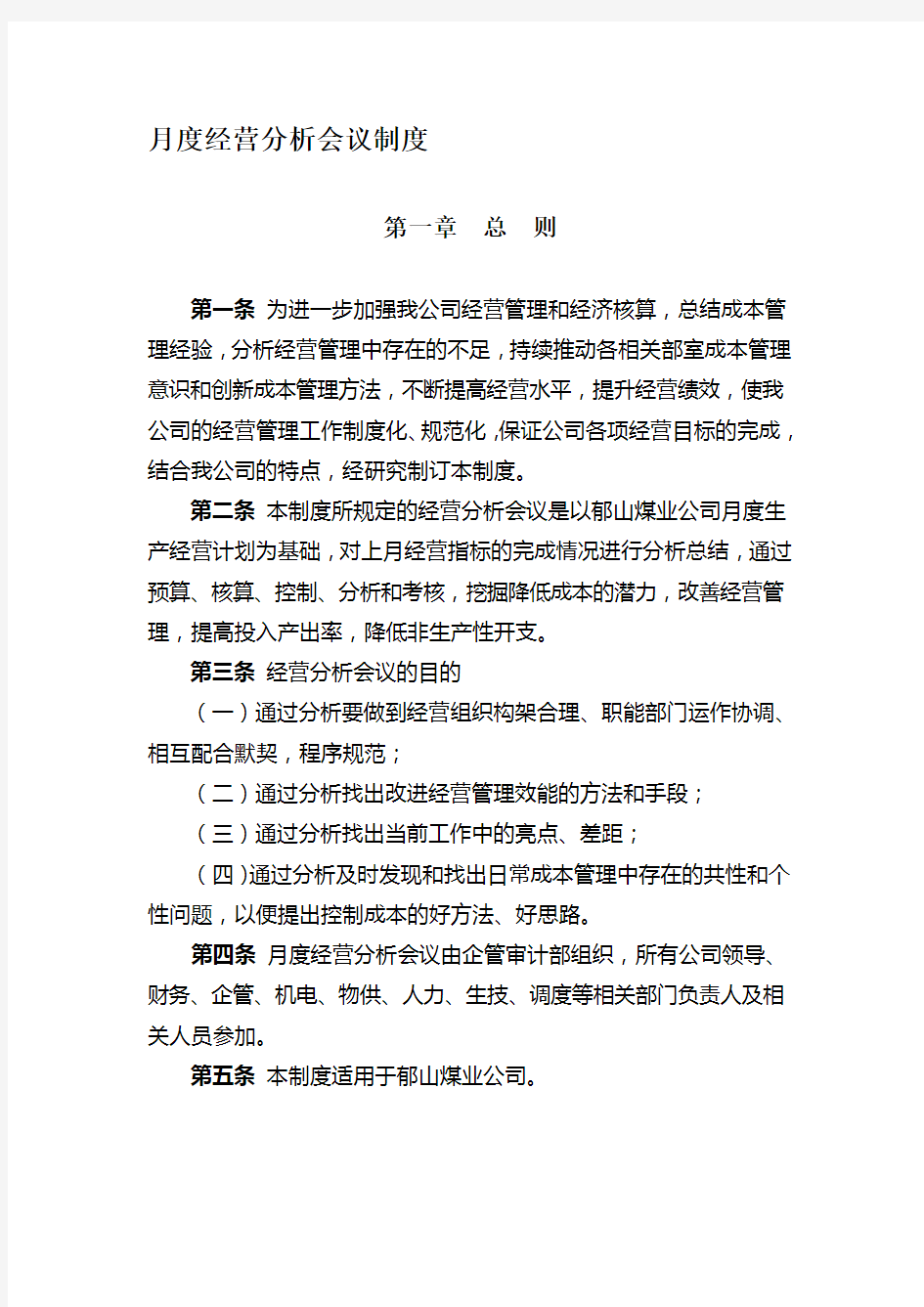 月度经营分析会议制度