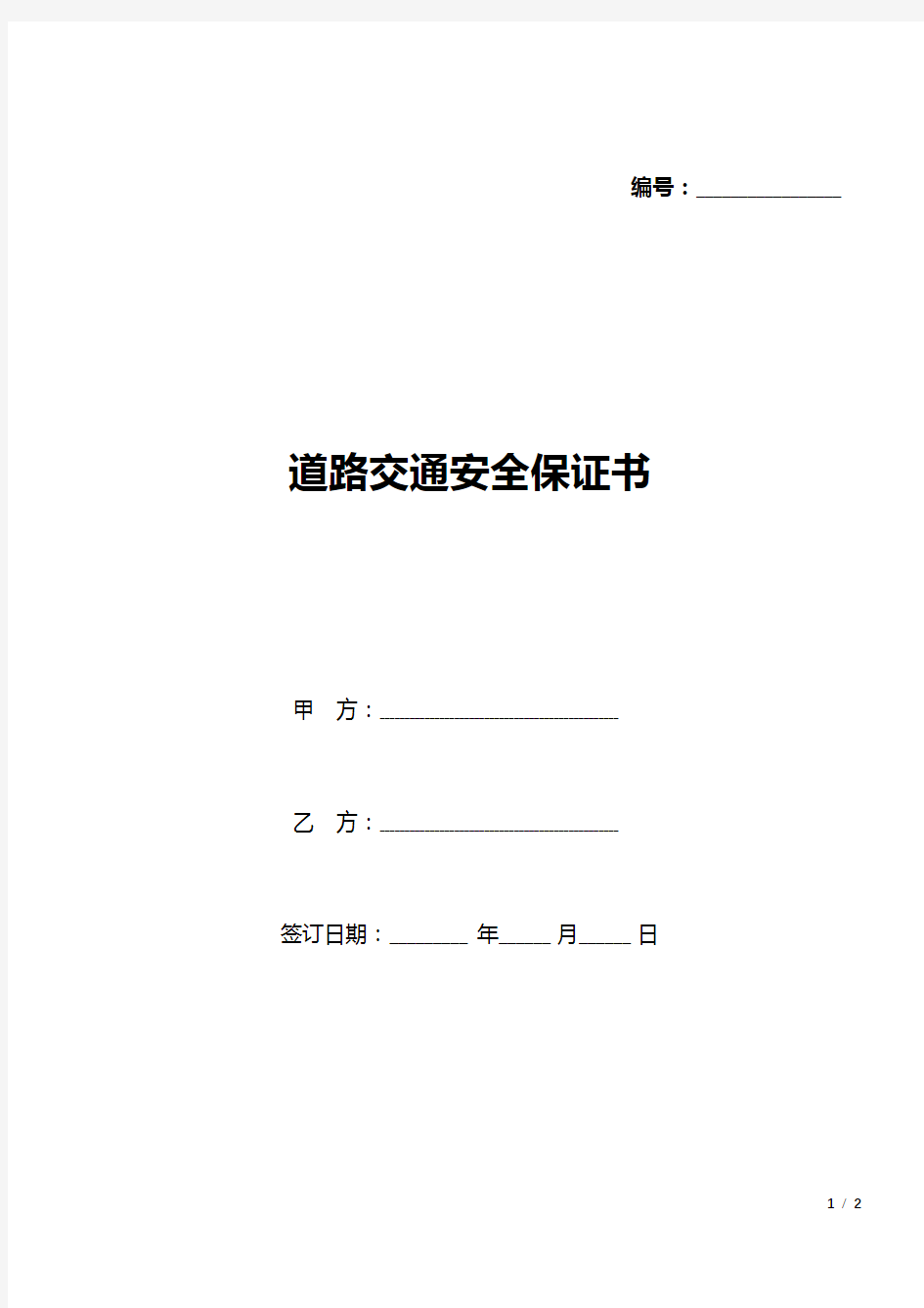 道路交通安全保证书(标准版).docx