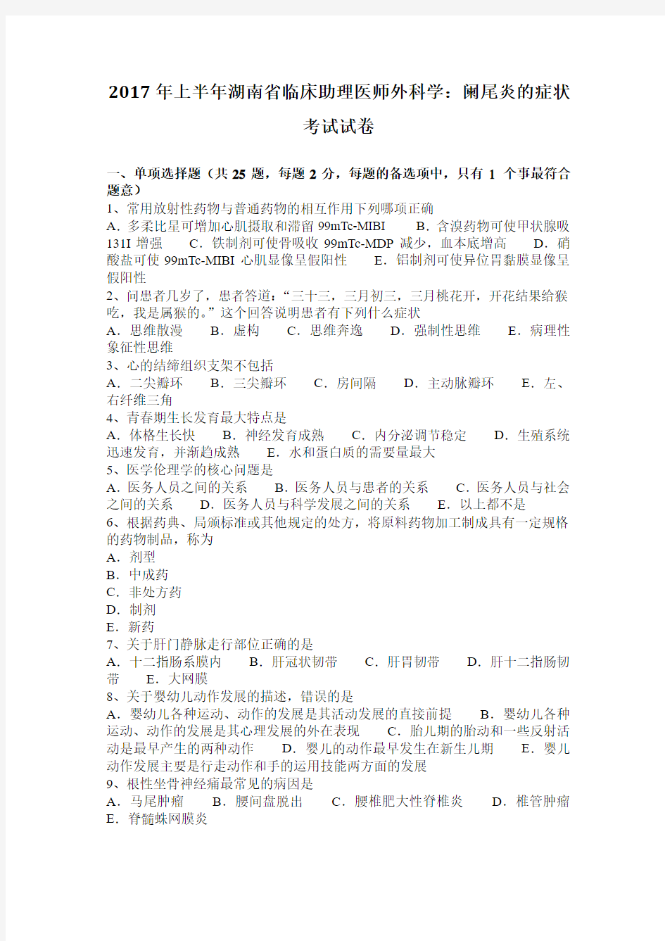 2017年上半年湖南省临床助理医师外科学：阑尾炎的症状考试试卷