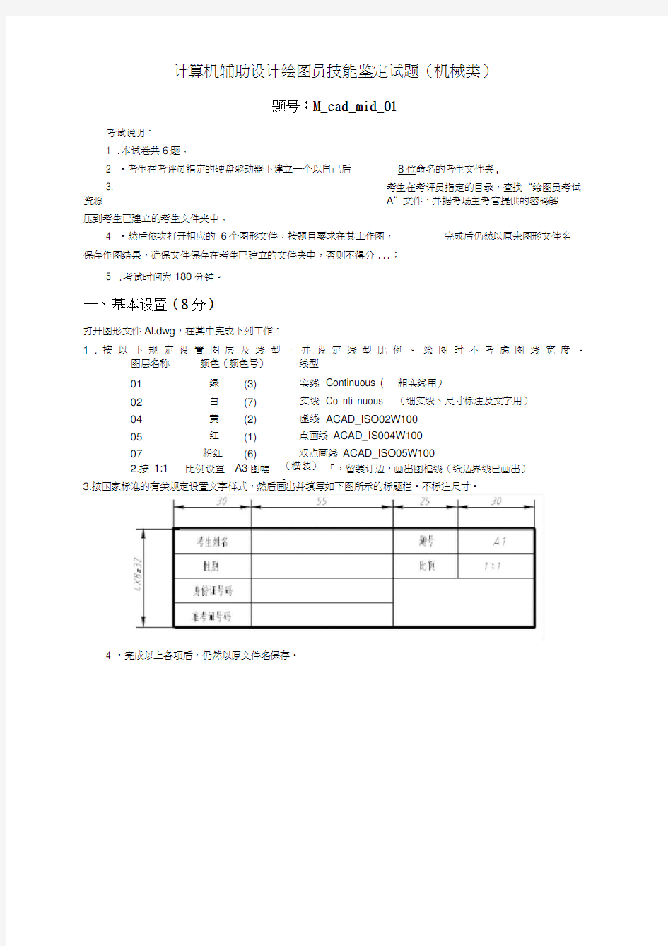 计算机辅助设计绘图员技能鉴定试题(机械类)