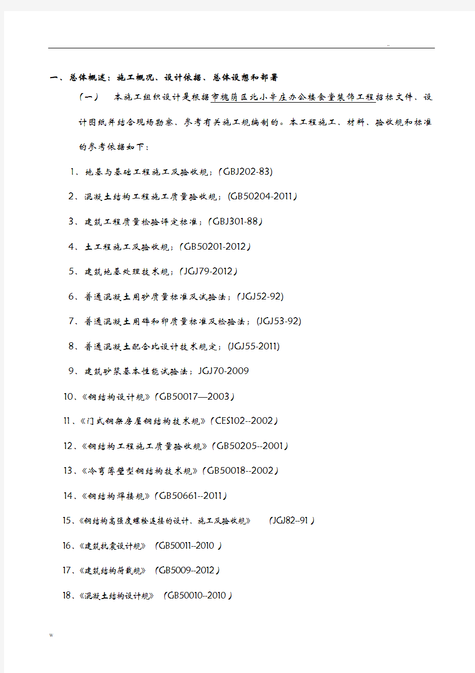 钢结构食堂施工设计方案及对策