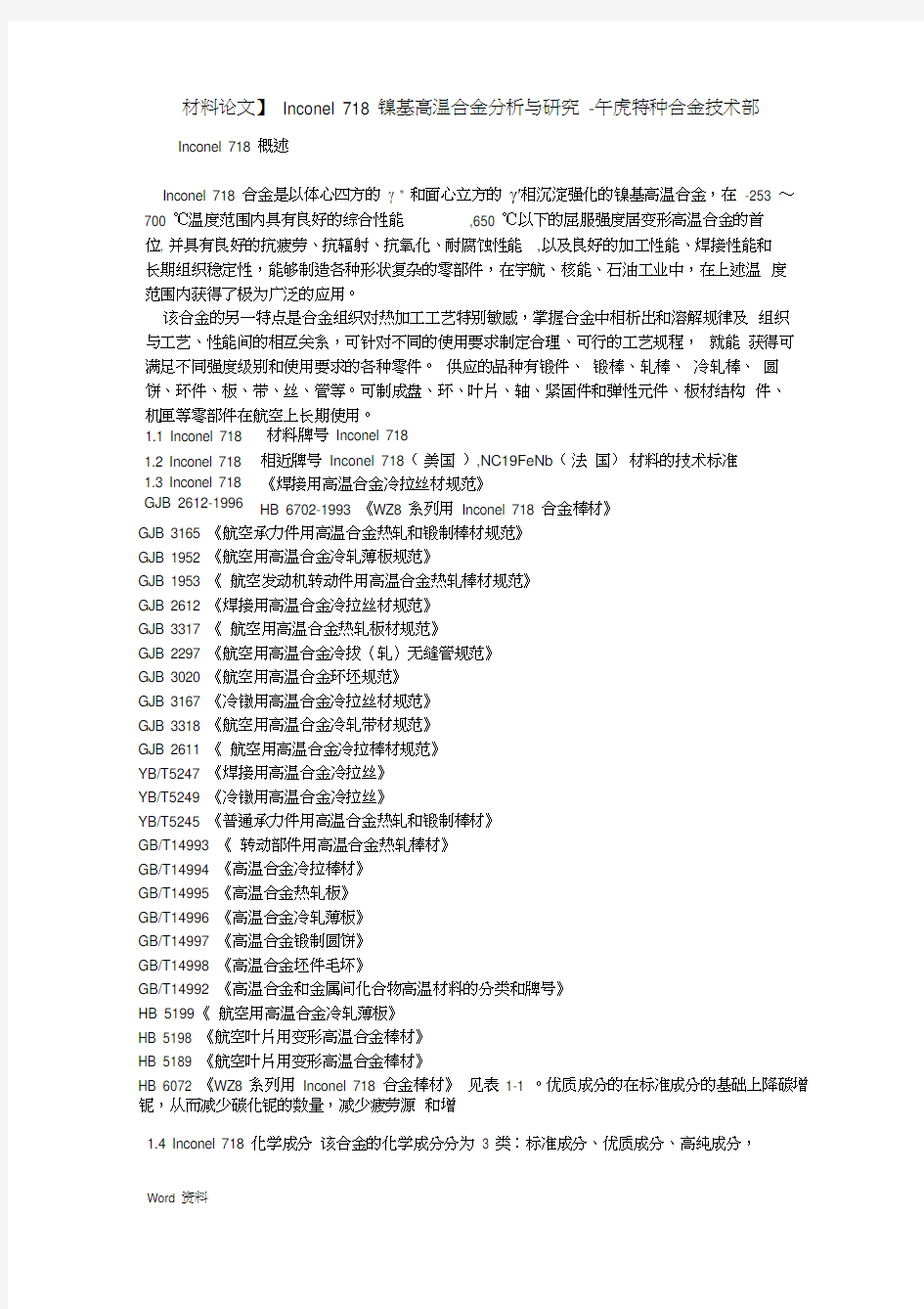 材料论文Inconel718镍基高温合金分析与研究-午虎特种合金技术部