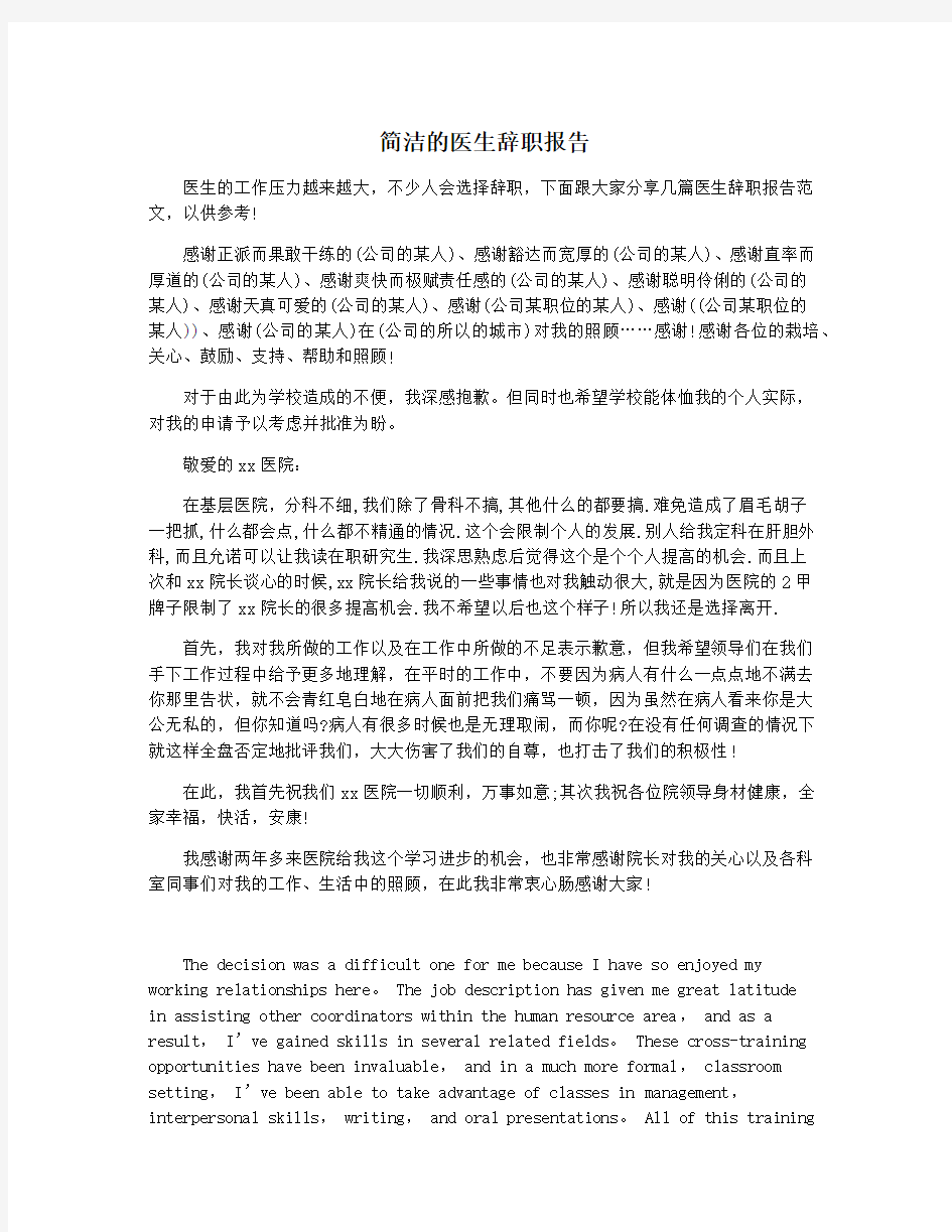 简洁的医生辞职报告