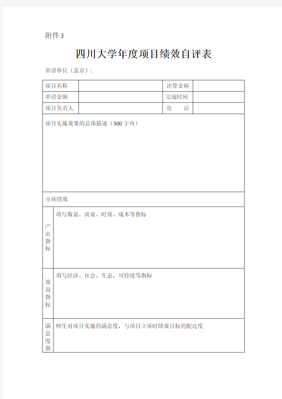 四川大学项目绩效申报表